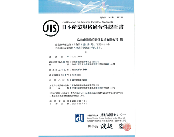 PC鋼棒日本JIS認(rèn)證證書.png