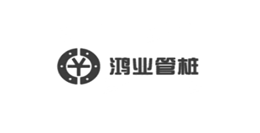 廣東鴻業(yè)管樁有限公司_1.png